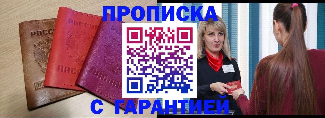 купить прописку в Инзе